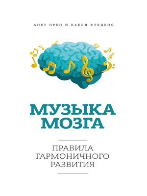 cover image of Музыка мозга. Правила гармоничного развития